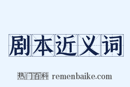 剧本近义词是什么意思的图片